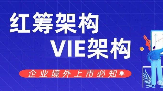 企业境外上市的两大选择：红筹架构与 VIE 架构