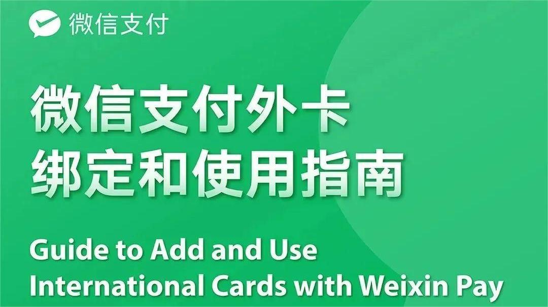 港卡 | 想微信绑定这5家香港银行卡直接扫码消费？只需这3步！