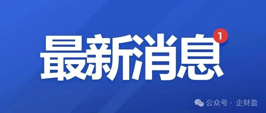 税务部门公布5起涉税违法典型案件 ! 涉及外贸、医药、加油站等重点行业