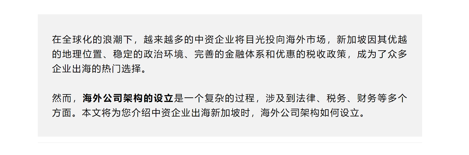 中资企业出海新加坡,海外公司架构如何设立?