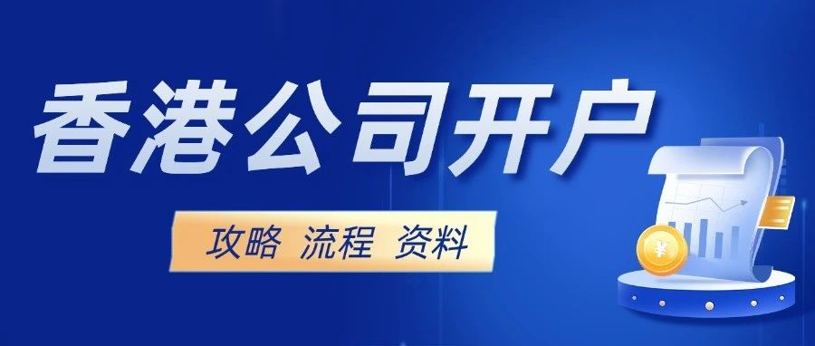 2024香港公司开户攻略!如何选择合适的香港银行开户?